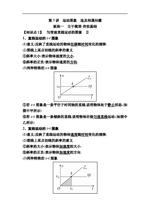 2019届高考物理一轮复习讲义：第一章 运动描述 匀变速直线运动第3讲 运动图象 追及相遇问题 Word版含答案