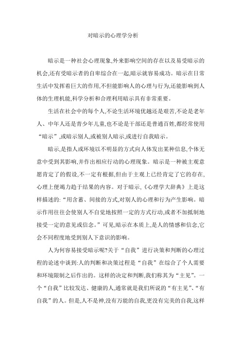 对暗示的心理学分析