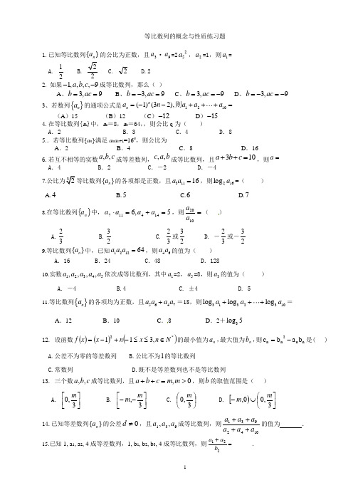 (完整版)等比数列的概念与性质练习题