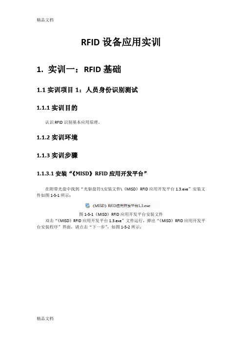 (整理)RFID设备应用实训.