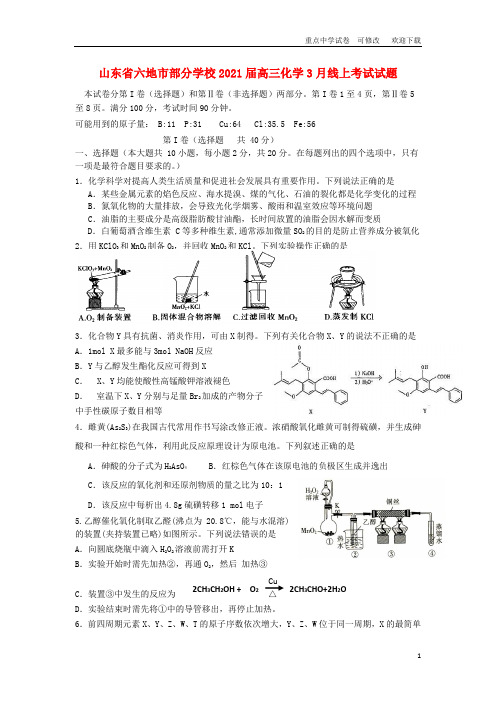 山东省六地市部分学校2021届高三化学3月线上考试试题