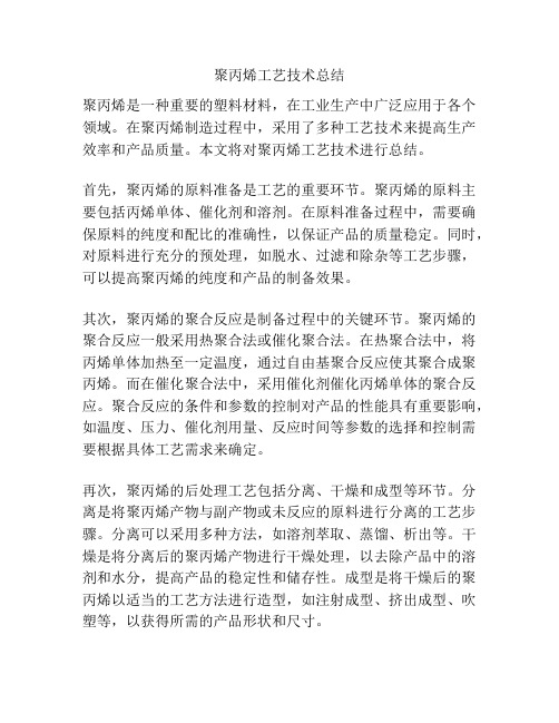 聚丙烯工艺技术总结