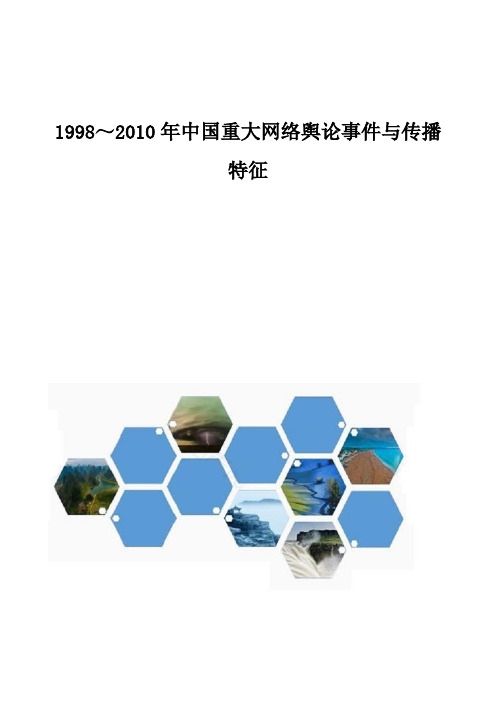 1998中国重大网络舆论事件与传播特征