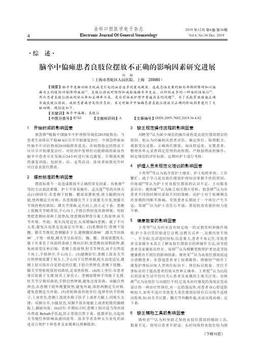 脑卒中偏瘫患者良肢位摆放不正确的影响因素研究进展