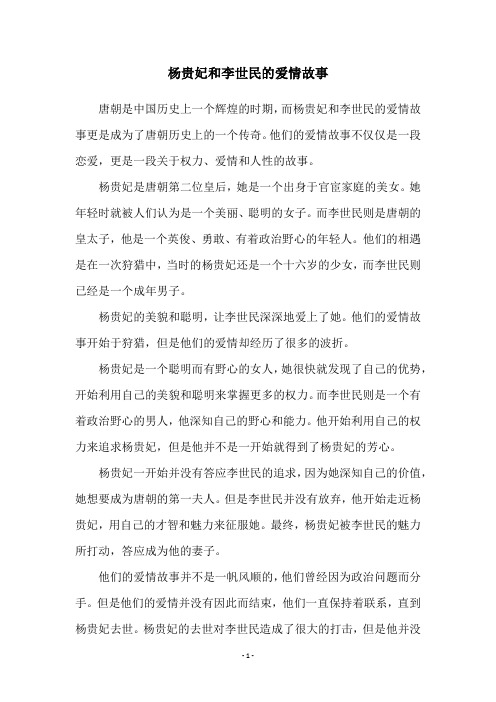 杨贵妃和李世民的爱情故事