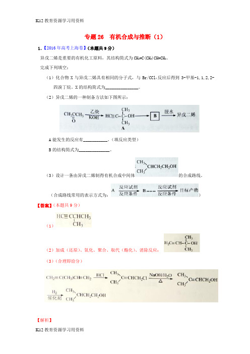 【配套K12]三年高考2014-2016高考化学试题分项版解析 专题26 有机合成与推断(1)(含解析)