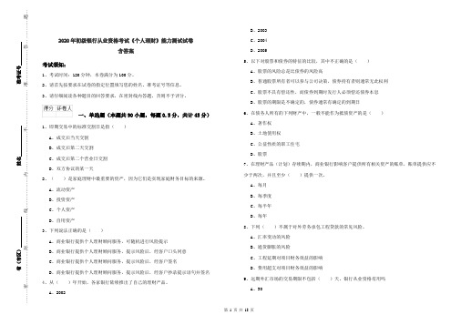 2020年初级银行从业资格考试《个人理财》能力测试试卷 含答案