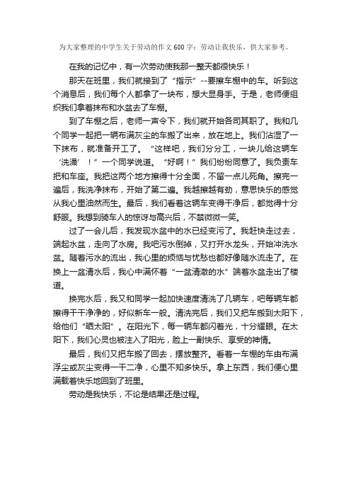 中学生关于劳动的作文600字：劳动让我快乐