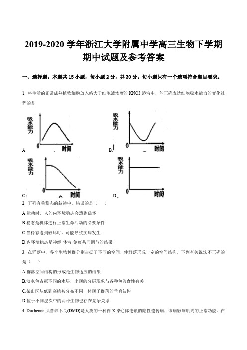 2019-2020学年浙江大学附属中学高三生物下学期期中试题及参考答案