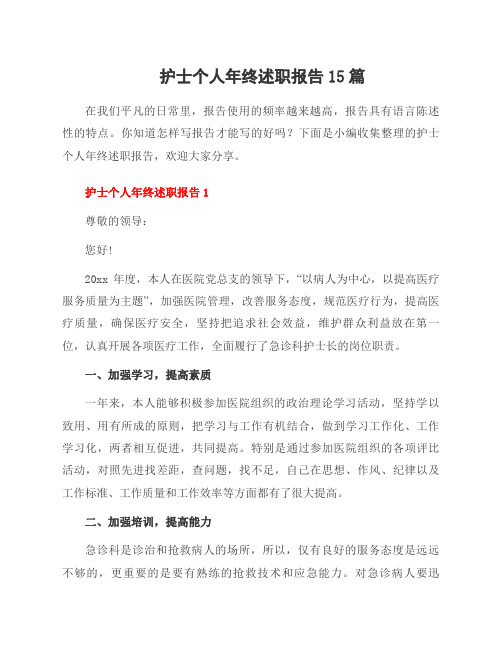 护士个人年终述职报告15篇