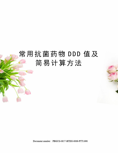 常用抗菌药物DDD值及简易计算方法