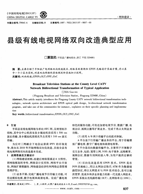 县级有线电视网络双向改造典型应用