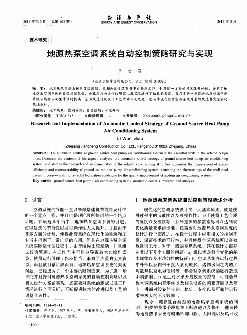 地源热泵空调系统自动控制策略研究与实现