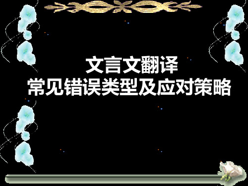 文言文翻译常见错误类型及应对策略