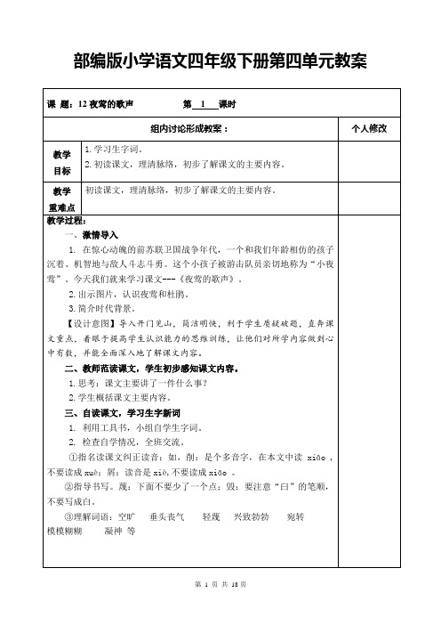 部编版小学语文四年级下册第四单元教案