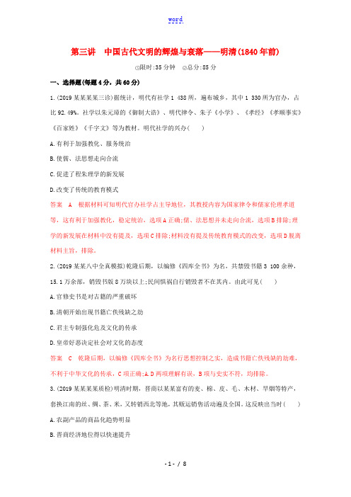 高考历史二轮通史复习 第三讲 中国古代文明的辉煌与衰落—明清(前)习题-人教版高三全册历史试题