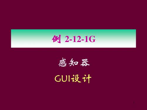 线性神经网络 2-12-1G 感知器 GUI设计