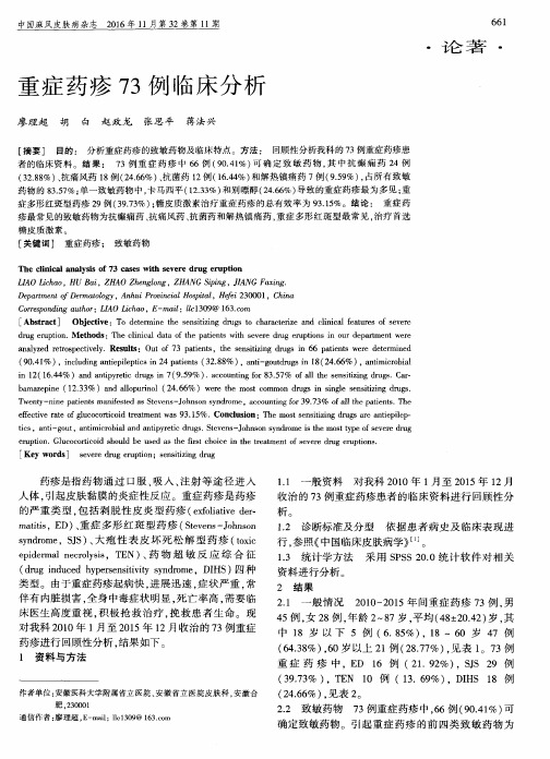 重症药疹73例临床分析