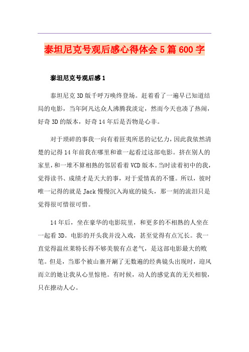 泰坦尼克号观后感心得体会5篇600字