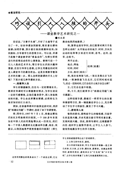 巧设引人入胜的开头——课堂教学艺术研究之一