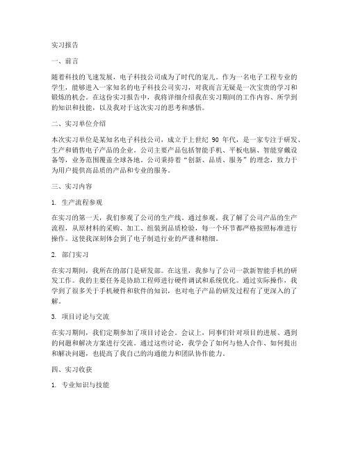 电子科技公司的实习报告