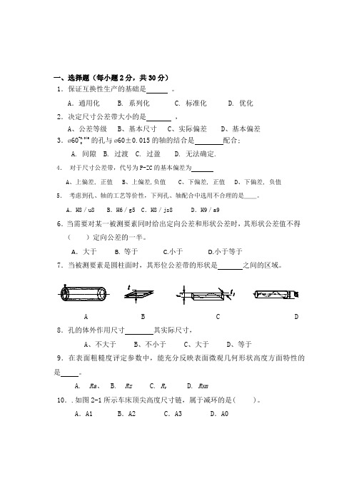 互换性与技术测量考试试题及答案