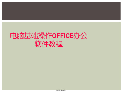 电脑基础操作OFFICE办公软件教程