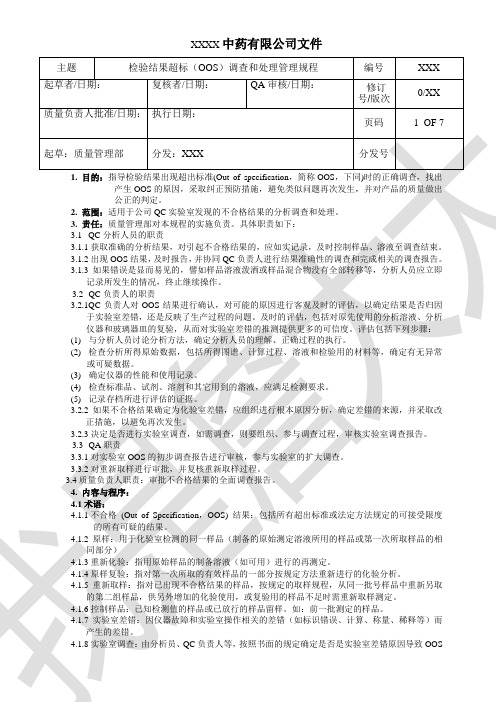 检测结果超标(OOS)调查和处理管理规程(参考).