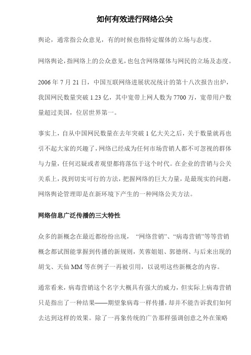 如何有效进行网络公关