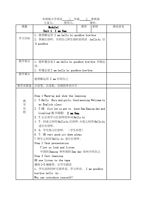 外研版(三起)三年纪上英语MODULE 1 unit 1教案