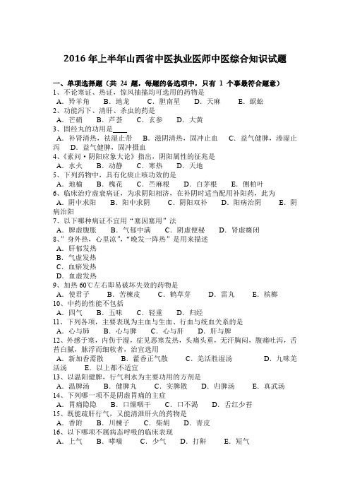 2016年上半年山西省中医执业医师中医综合知识试题