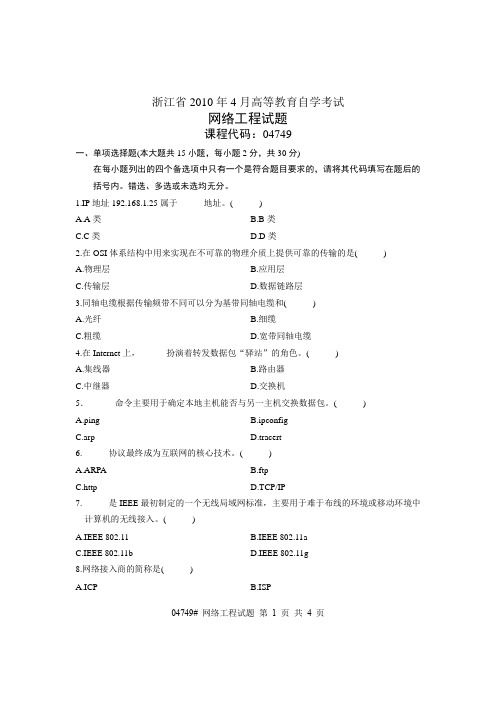 浙江省2010年4月高等教育自学考试 网络工程试题 课程代码04749