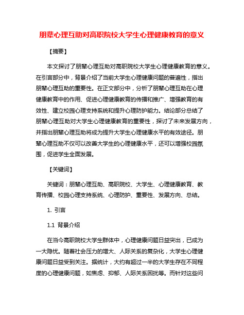 朋辈心理互助对高职院校大学生心理健康教育的意义