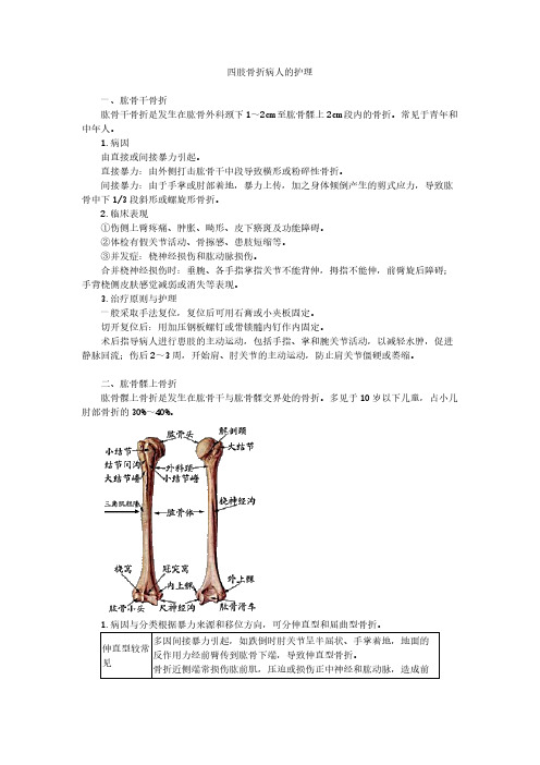 四肢骨折病人的护理