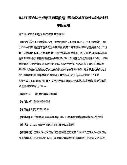 RAFT聚合法合成甲基丙烯酸酯共聚物及其在负性光致抗蚀剂中的应用