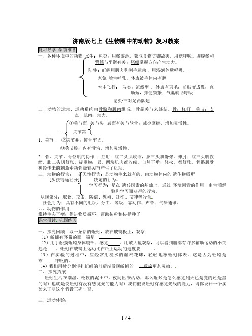 济南版七上《生物圈中的动物》复习教案