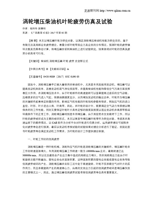 涡轮增压柴油机叶轮疲劳仿真及试验