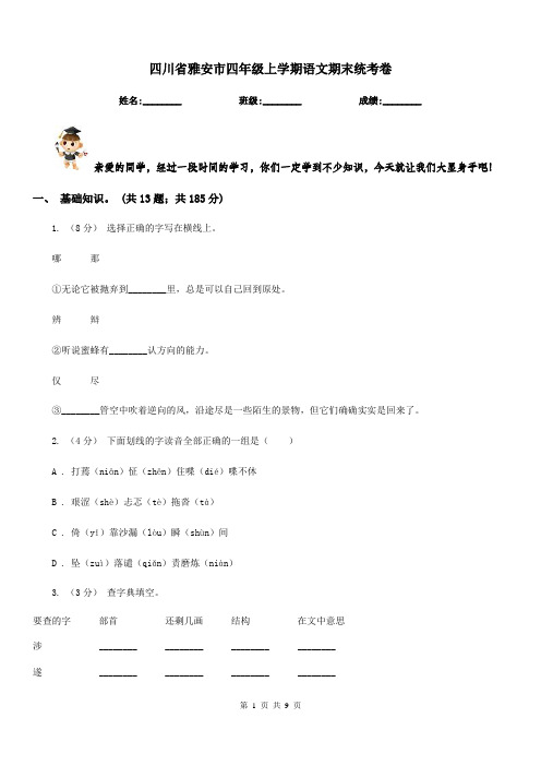 四川省雅安市四年级上学期语文期末统考卷