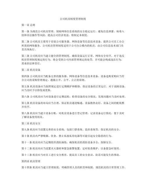 公司机房制度管理制度