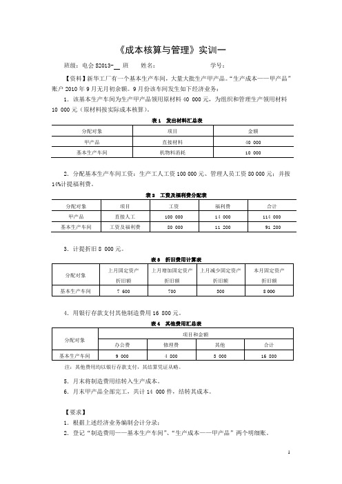 成本会计实训试题实训一