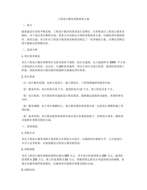 工程设计服务采购需求方案