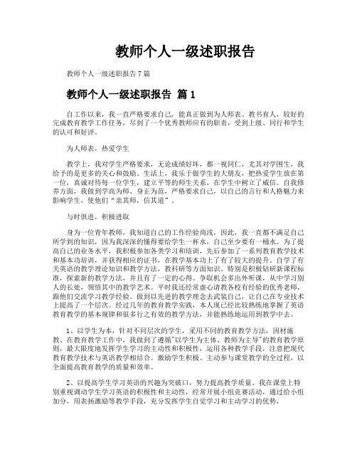 教师个人一级述职报告