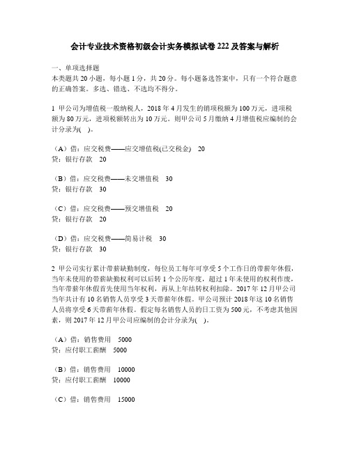 财经类试卷会计专业技术资格初级会计实务模拟试卷222及答案与解析