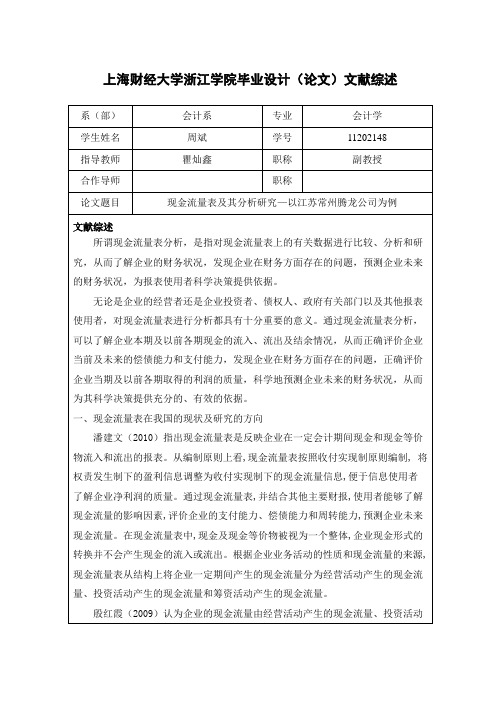 现金流量表及其分析研究文献综述