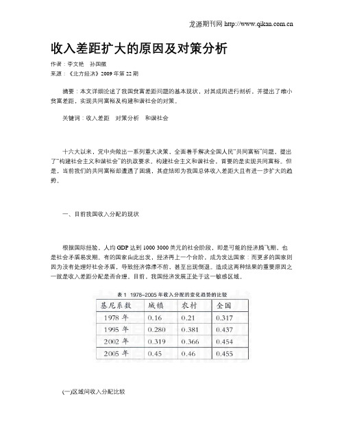 收入差距扩大的原因及对策分析