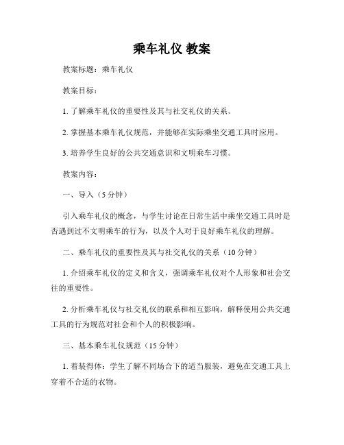 乘车礼仪 教案