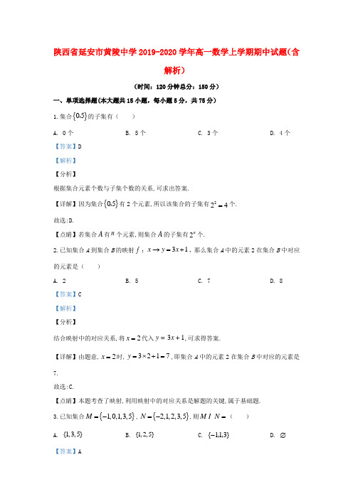 陕西省延安市黄陵中学2019_2020学年高一数学上学期期中试题(含解析)