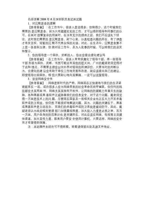 2009年6月深圳职员考试面试真题解析