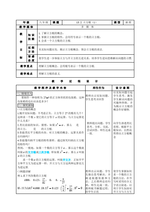 13.2人教版数学八年级上册教案  立方根(1)