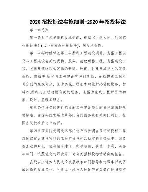 2020招投标法实施细则-2920年招投标法